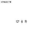 部编版七年级语文下册--12 台阶（精品课件）