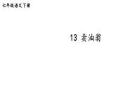 部编版七年级语文下册--13 卖油翁（精品课件）