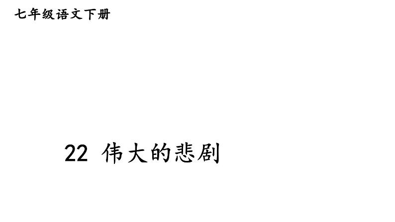 部编版七年级语文下册--22 伟大的悲剧（精品课件）第1页