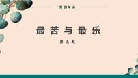 初中语文第四单元16* 最苦与最乐一等奖ppt课件
