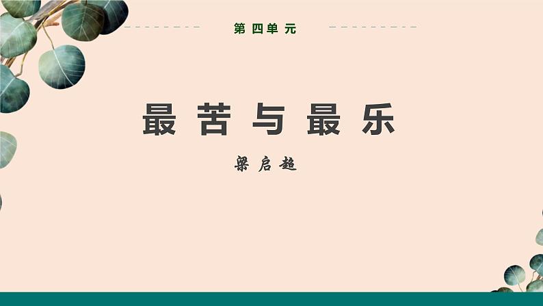 第16课《最苦与最乐》课件第1页