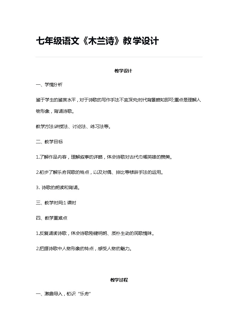 第9课《木兰诗》教学设计部编版语文七年级下册第1页