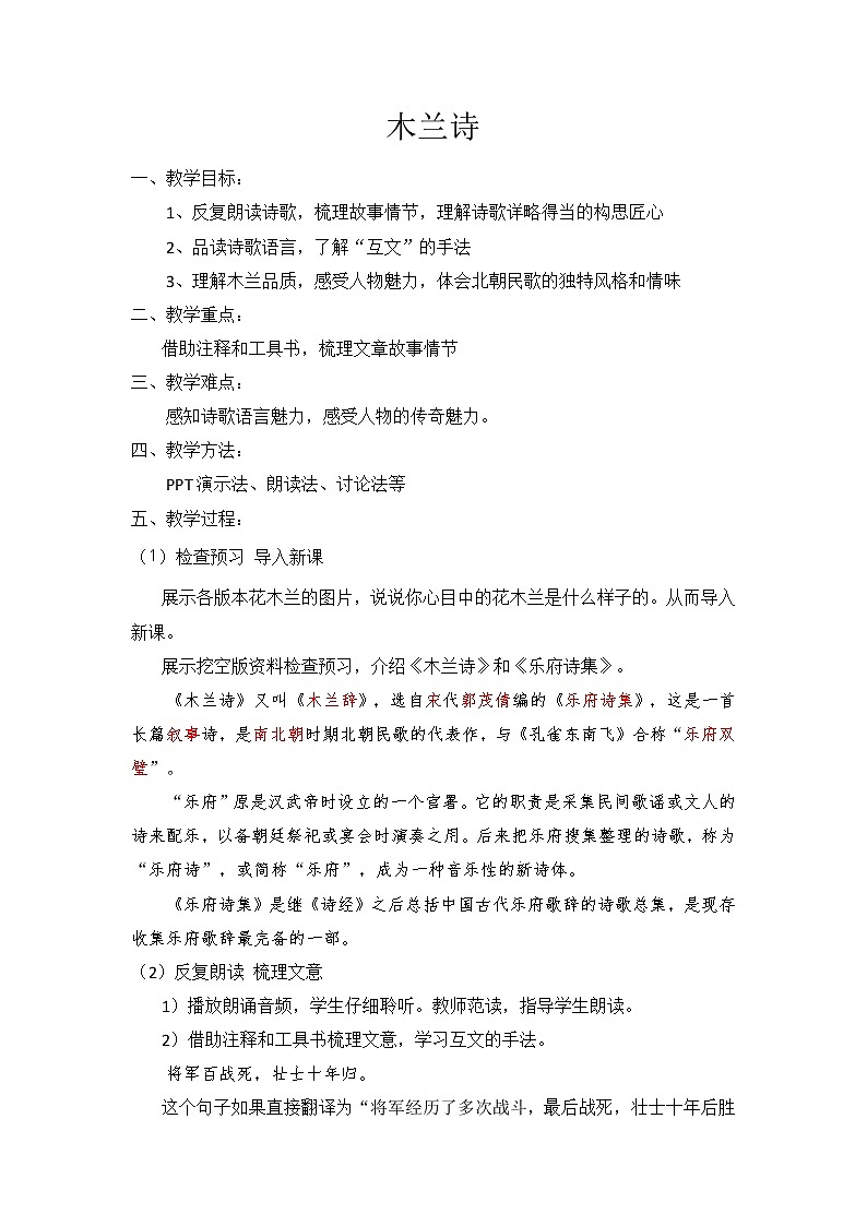 第9课《木兰诗》教学设计 部编版语文七年级下册第1页