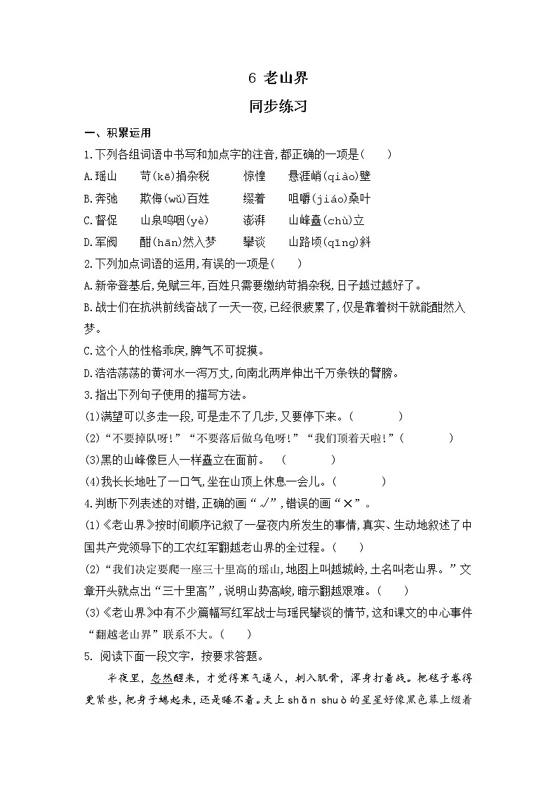 第6 课《老山界 》 同步练习 部编版语文七年级下册01