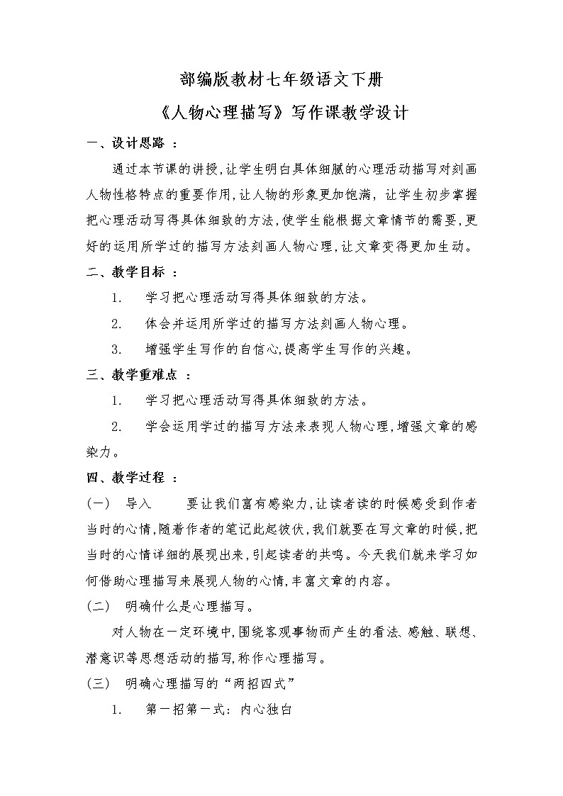 《人物心理描写》写作课教学设计部编版语文七年级下册01