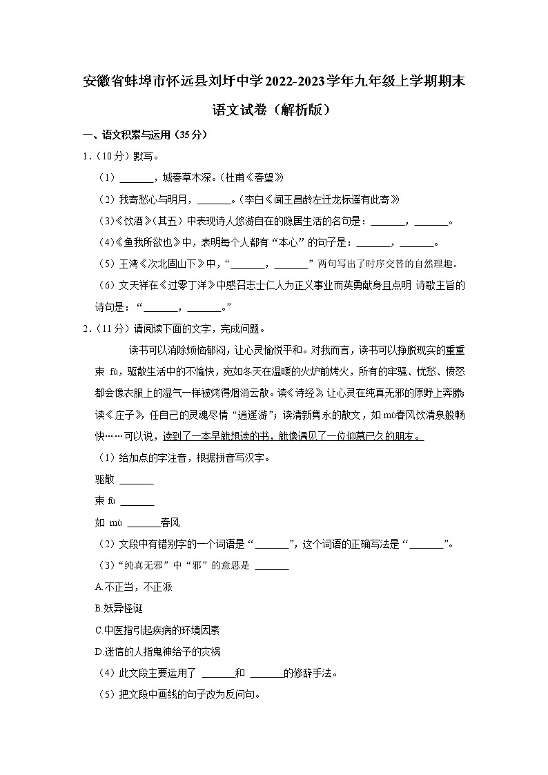 安徽省蚌埠市怀远县刘圩初级中学2022-2023学年九年级上学期期末考试语文试卷（含答案）01