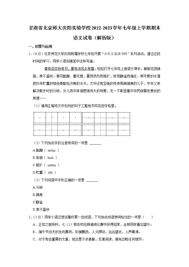 甘肃省北京师范大学庆阳实验学校2022-2023学年七年级上学期期末语文试卷（含答案）第1页