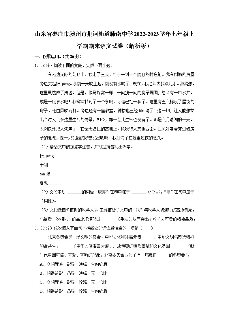 山东省枣庄市滕州市荆河街道滕南中学2022-2023学年七年级上学期期末语文试卷（含答案）01