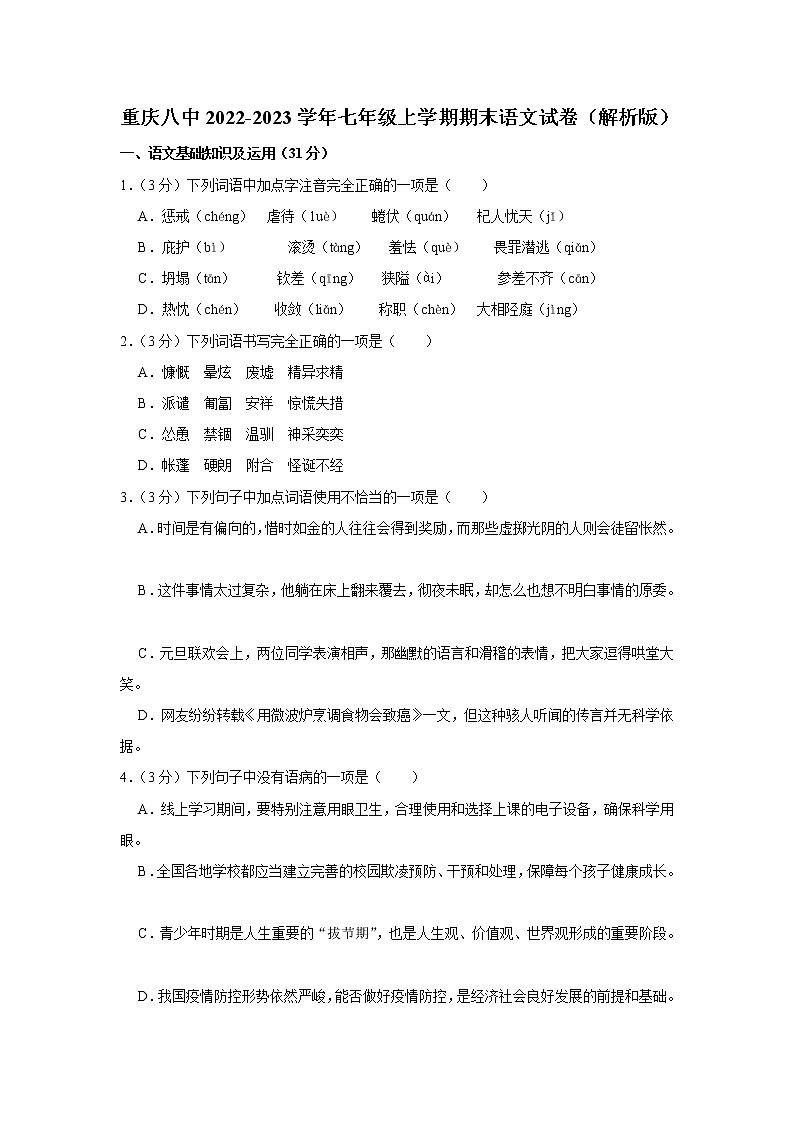 重庆市第八中学校2022-2023学年七年级上学期期末语文试卷（含答案）01