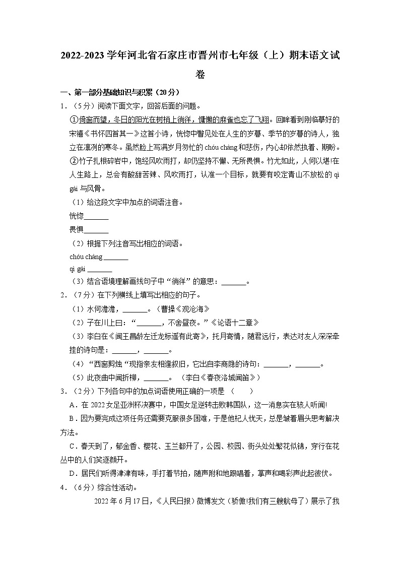 河北省石家庄市晋州市2022-2023学年七年级上学期期末考试语文试题第1页