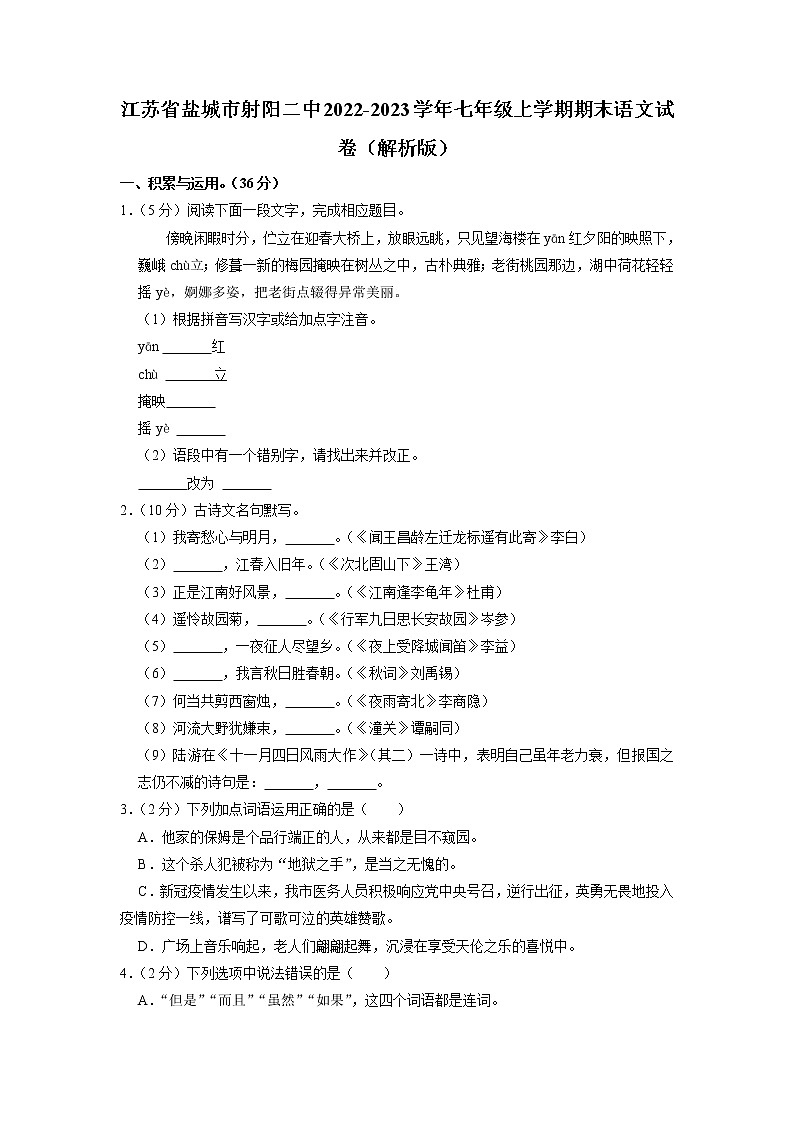 江苏省盐城市射阳县第二初级中学2022-2023学年七年级上学期期末语文试卷01