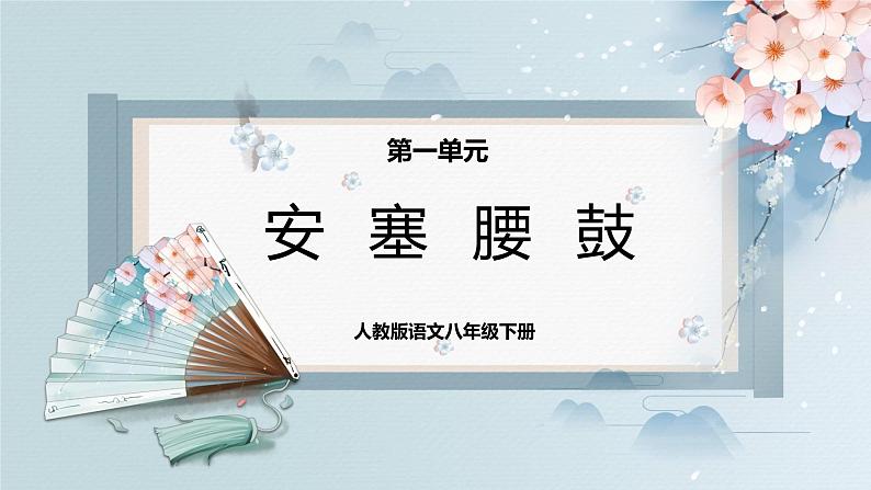 03++安塞腰鼓（课件）第1页