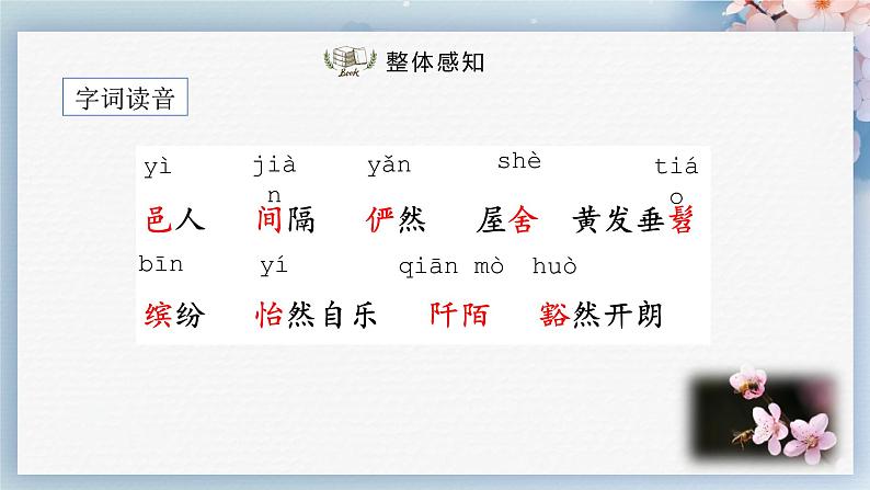 09++桃花源记（第一课时）（课件）06