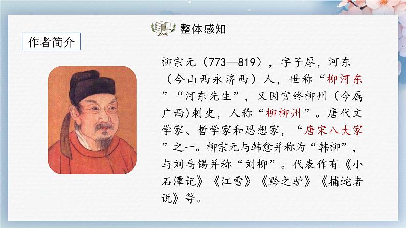 10++小石潭记（第一课时）（课件）第4页