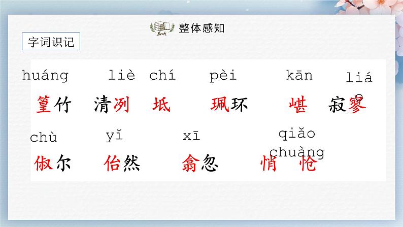 10++小石潭记（第一课时）（课件）第6页