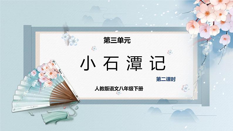 10++小石潭记（第二课时）（课件）第1页