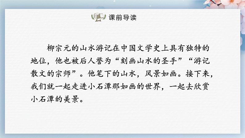 10++小石潭记（第二课时）（课件）第2页