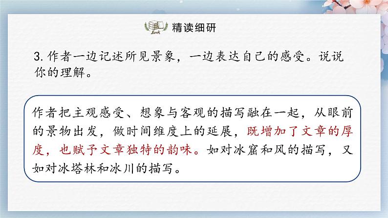 18++在长江源头各拉丹冬（第二课时）（课件）第7页