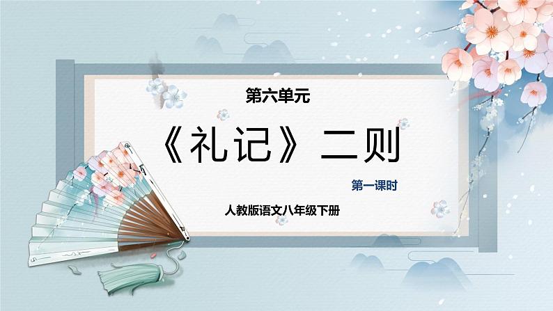 22《礼记》二则（第一课时）（课件）01