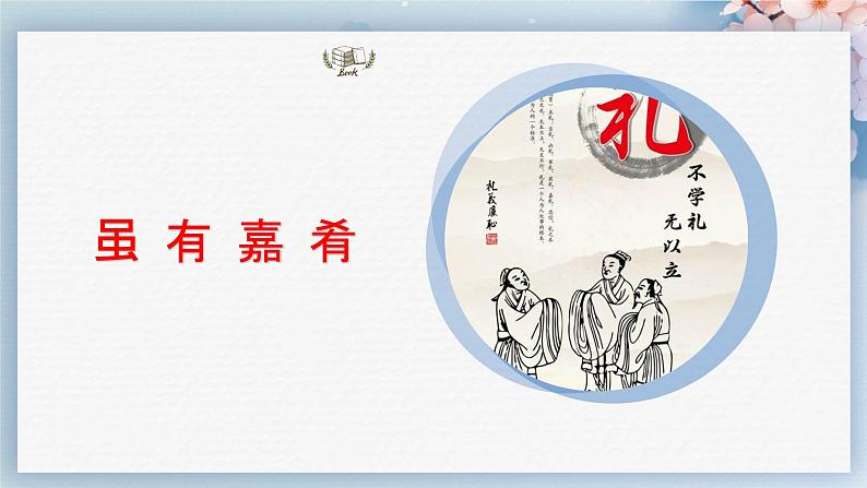 22《礼记》二则（第一课时）（课件）04