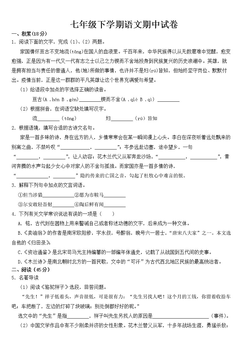 浙江省宁波市2023年七年级下学期语文期中试题【含答案】第1页