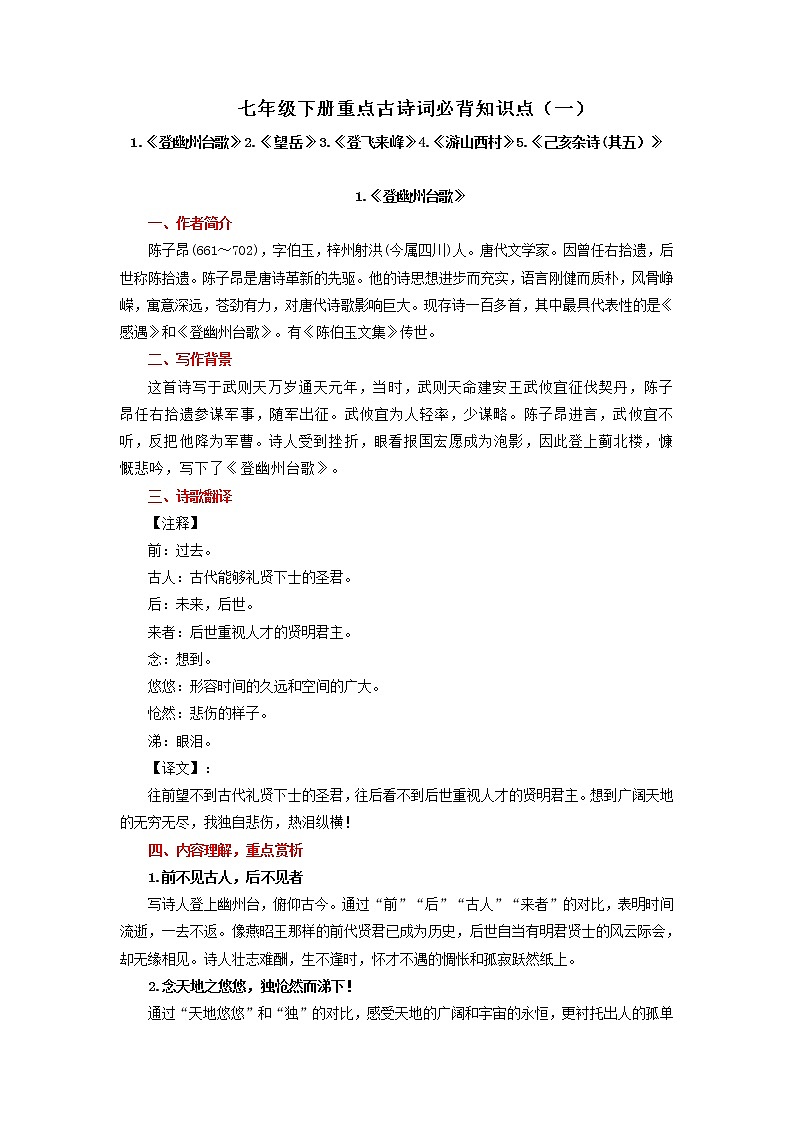 专题01 七年级上册重点古诗词必背知识点——2023年中考语文必背知识点梳理01
