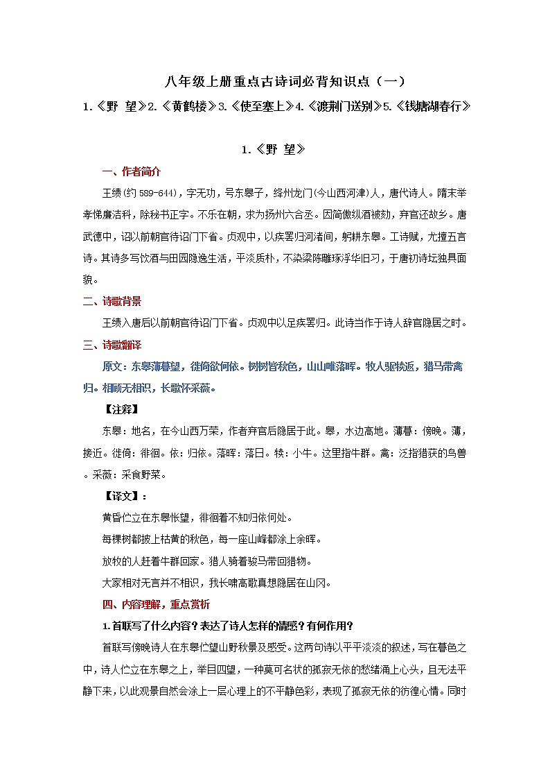 专题04 八年级上册重点古诗词必背知识点（一）——2023年中考语文必背知识点梳理01