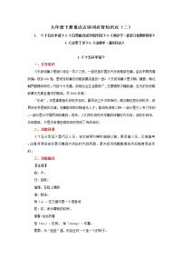 专题09 九年级下册重点古诗词必背知识点（二）——2023年中考语文必背知识点梳理