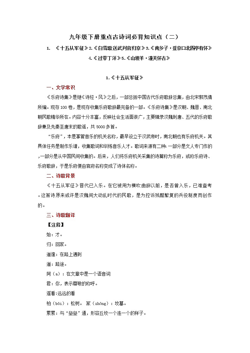 专题09 九年级下册重点古诗词必背知识点（二）——2023年中考语文必背知识点梳理01