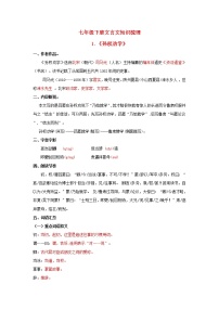 专题20 七年级上册文言文知识点梳理——2023年中考语文必背知识点梳理