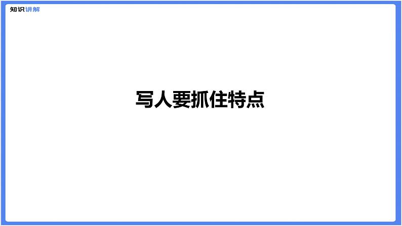 初中作文  作文技巧：写人要抓住特点课件01