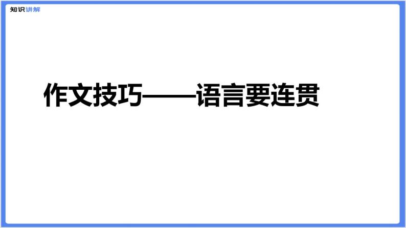 初中作文  作文技巧：语言要连贯课件01