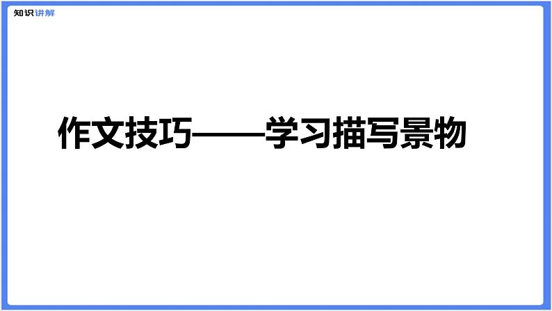 初中作文  作文技巧：学习描写景物课件01
