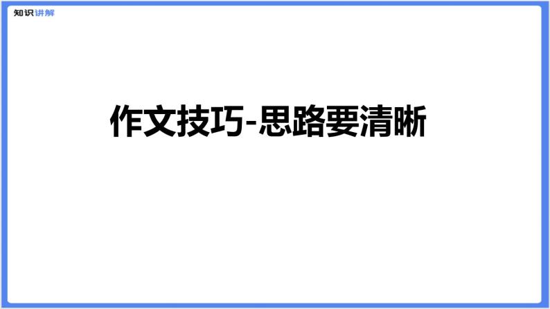 初中作文  作文技巧：思路要清晰课件01