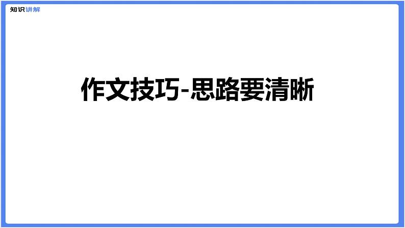 初中作文  作文技巧：思路要清晰课件01