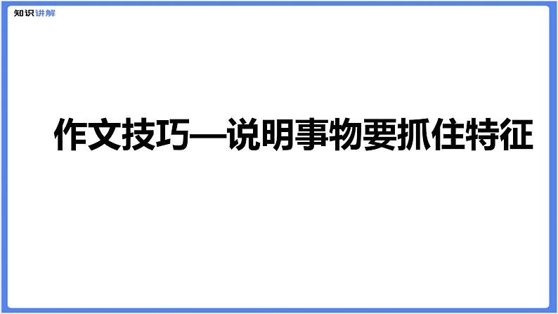 初中作文  作文技巧：说明事物要抓住特征课件01