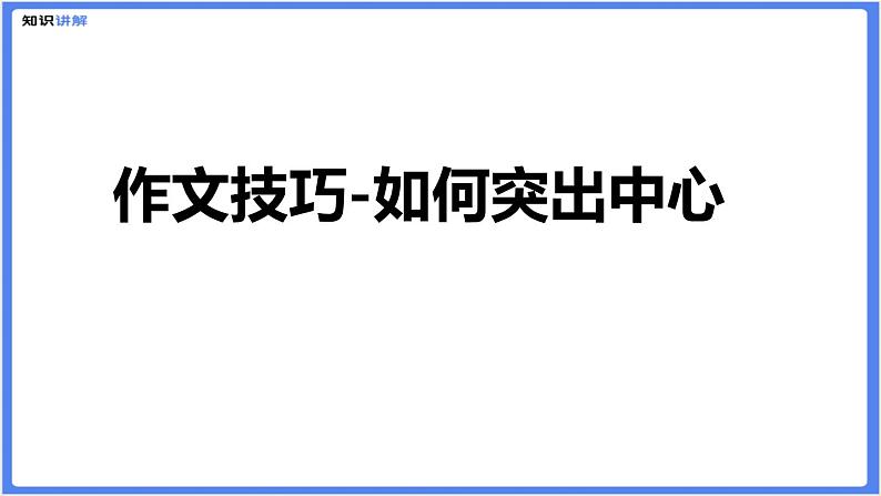 初中作文  作文技巧：如何突出中心课件01