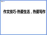 初中作文  作文技巧：热爱生活，热爱写作课件