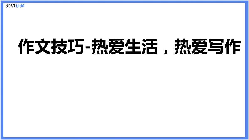 初中作文  作文技巧：热爱生活，热爱写作课件01