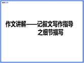 初中作文  作文技巧：记叙文写作之细节描写课件