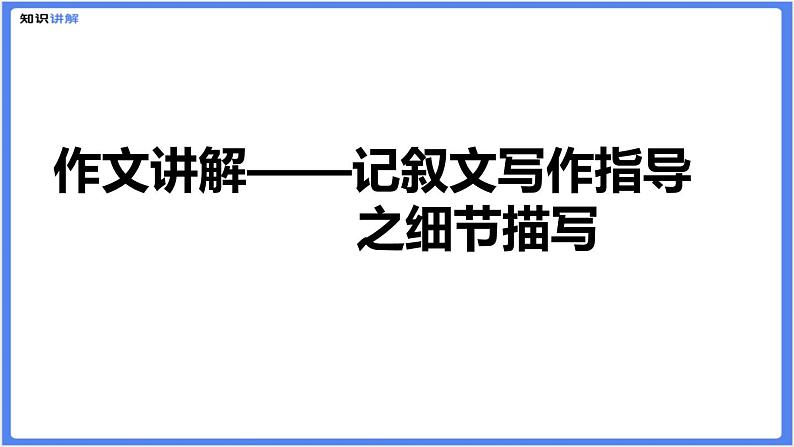 初中作文  作文技巧：记叙文写作之细节描写课件第1页