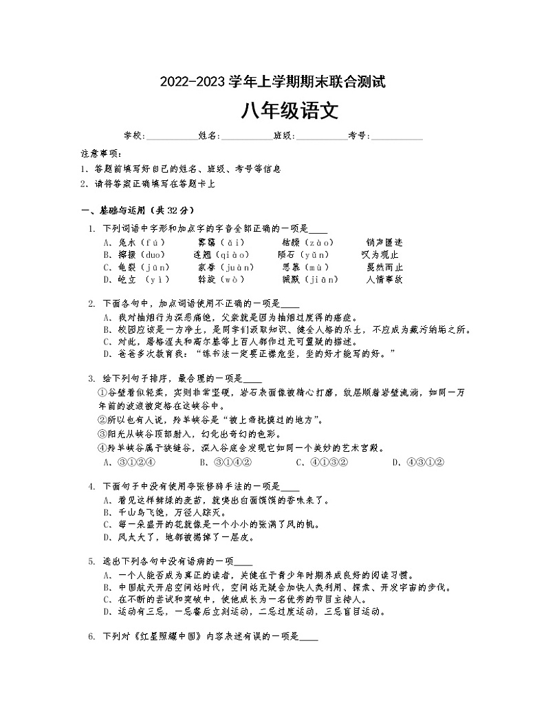 湖南省常德市桃源县多校联考2022-2023学年八年级上学期期末语文试题01