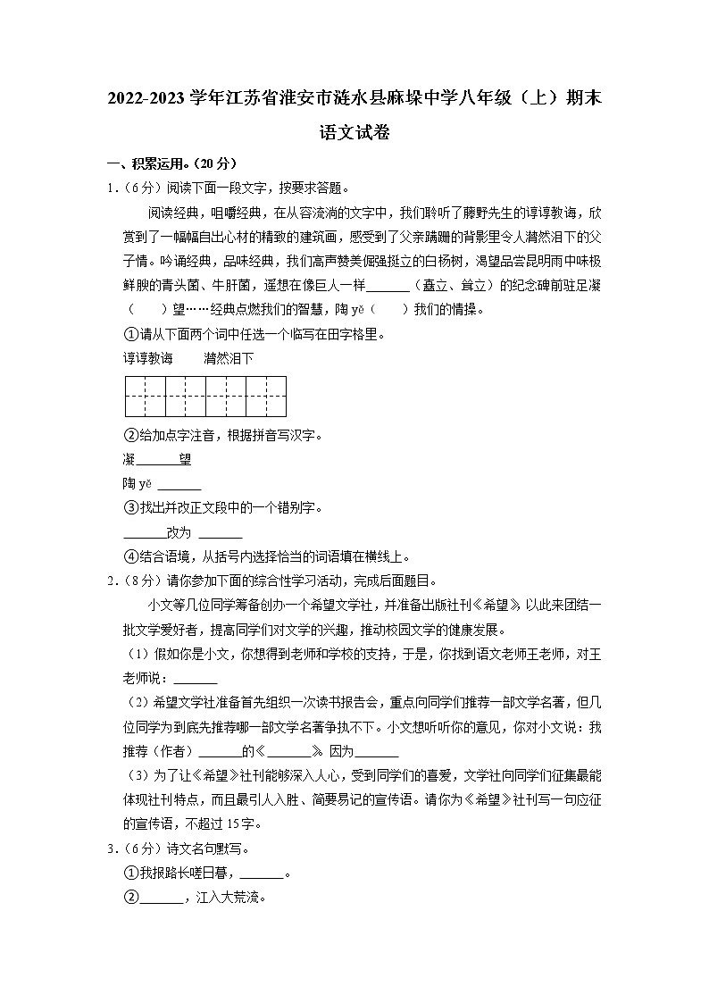 江苏省淮安市涟水县麻垛中学2022-2023学年八年级上学期期末语文试题第1页
