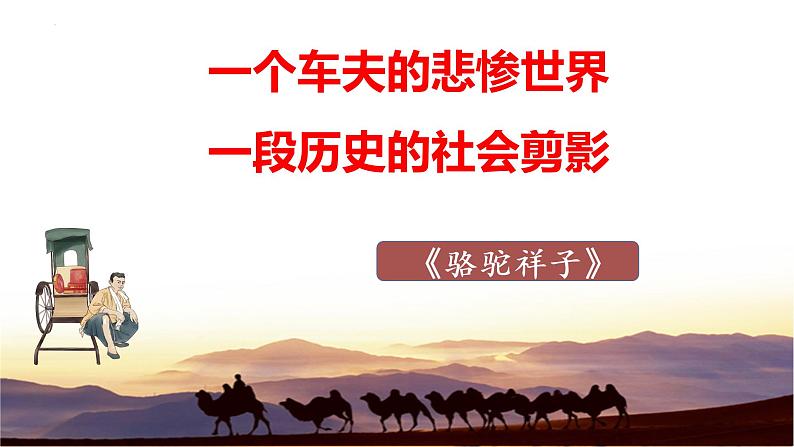《骆驼祥子》（情节+人物）-初中整本书阅读系列之《骆驼祥子》课件PPT第1页