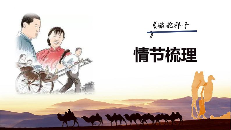 《骆驼祥子》（情节+人物）-初中整本书阅读系列之《骆驼祥子》课件PPT第3页