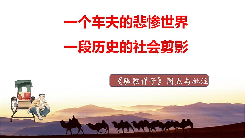 《骆驼祥子》导读-初中整本书阅读系列之《骆驼祥子》课件PPT第1页