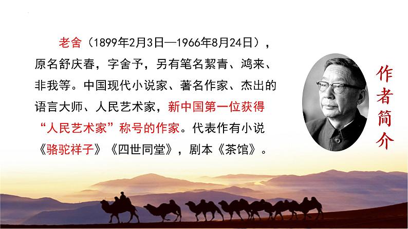 《骆驼祥子》导读-初中整本书阅读系列之《骆驼祥子》课件PPT第4页