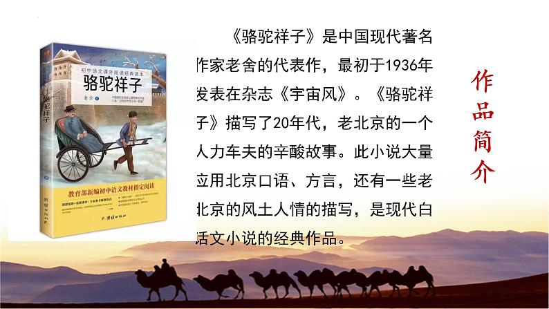 《骆驼祥子》导读-初中整本书阅读系列之《骆驼祥子》课件PPT第6页