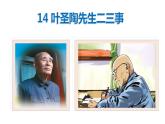 第14课+叶圣陶先生二三事课件