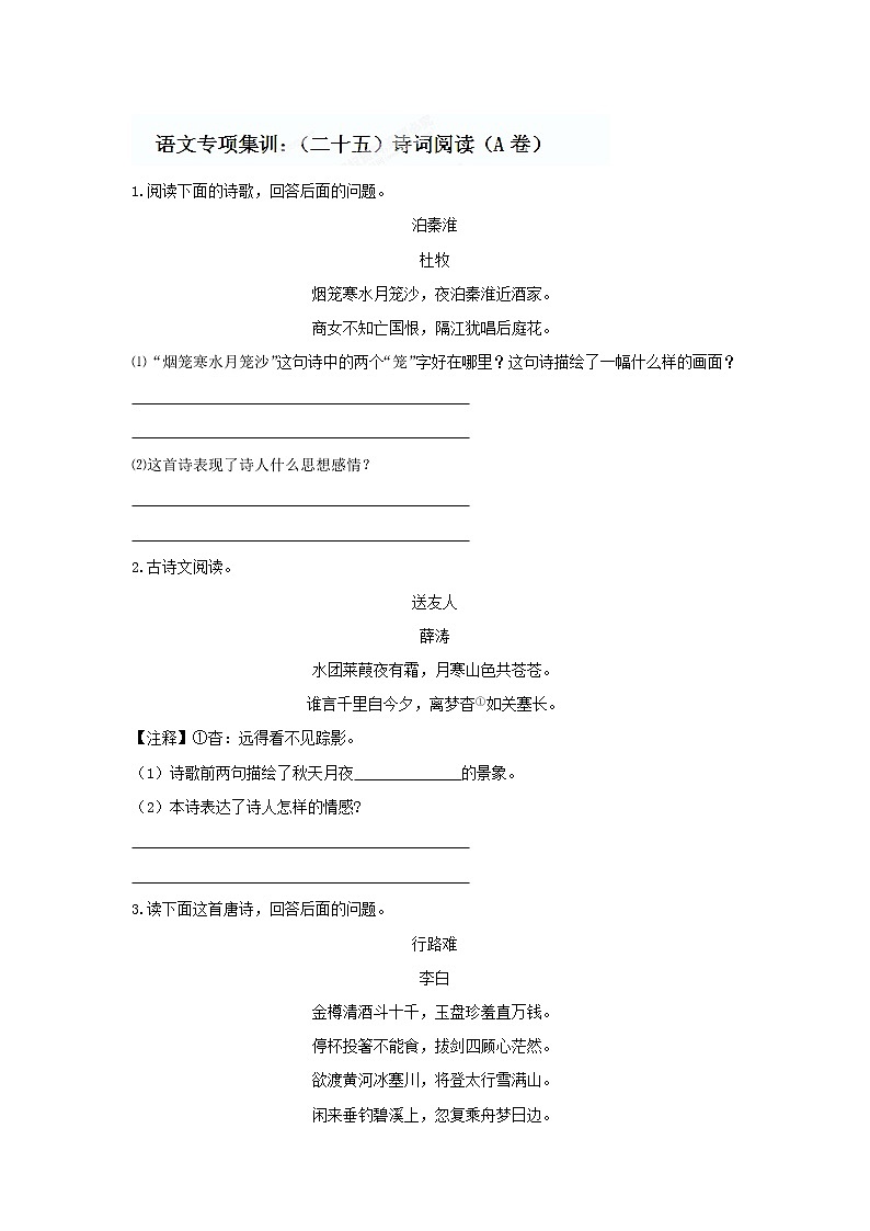 中考语文专项集训：诗词阅读（A卷）【含答案解析】第1页